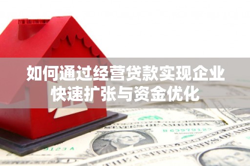 埔里如何通过经营贷款实现企业快速扩张与资金优化