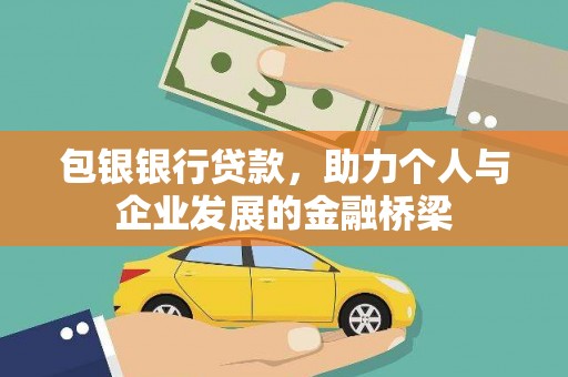 埔里包银银行贷款，助力个人与企业发展的金融桥梁