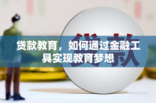 埔里贷款教育，如何通过金融工具实现教育梦想