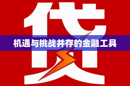 埔里机遇与挑战并存的金融工具