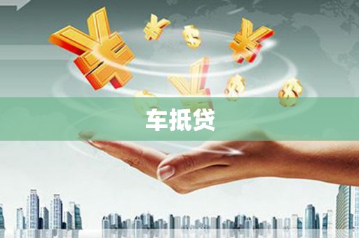 埔里车抵贷