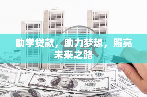 埔里助学贷款，助力梦想，照亮未来之路