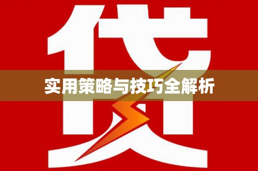 埔里实用策略与技巧全解析