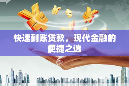 埔里快速到账贷款，现代金融的便捷之选