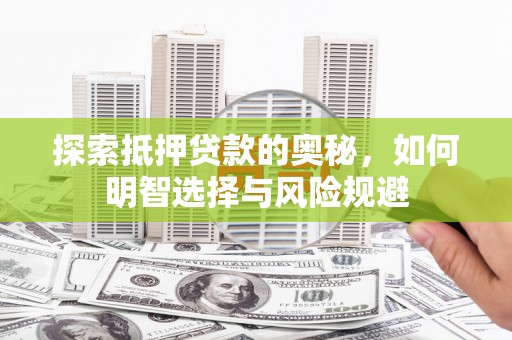 埔里探索抵押贷款的奥秘，如何明智选择与风险规避
