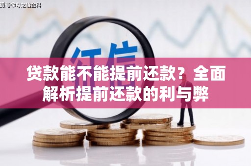 埔里贷款能不能提前还款？全面解析提前还款的利与弊