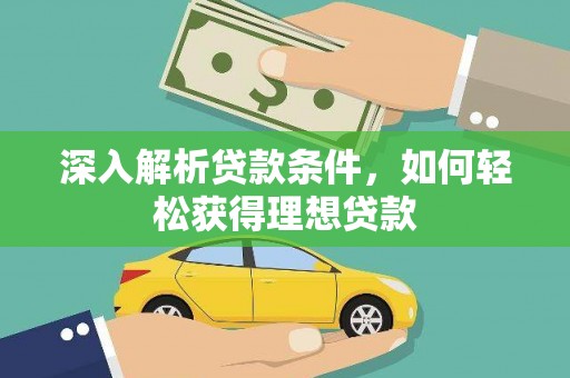 埔里深入解析贷款条件，如何轻松获得理想贷款