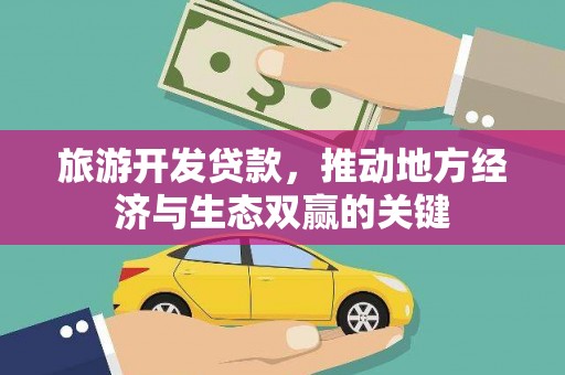 埔里旅游开发贷款，推动地方经济与生态双赢的关键
