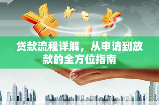 埔里贷款流程详解，从申请到放款的全方位指南