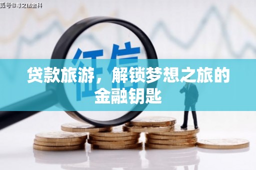 埔里贷款旅游，解锁梦想之旅的金融钥匙