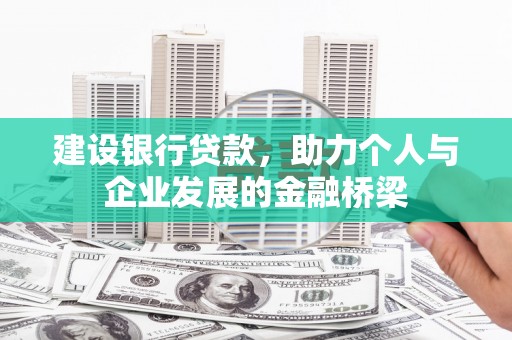 埔里建设银行贷款，助力个人与企业发展的金融桥梁