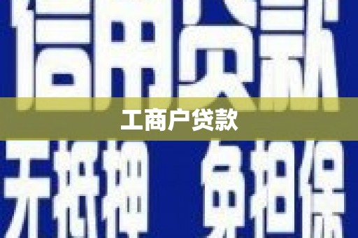 埔里工商户贷款