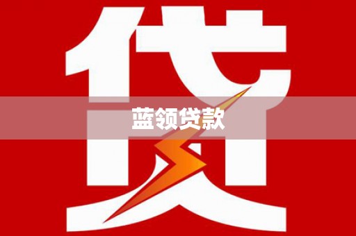 埔里蓝领贷款