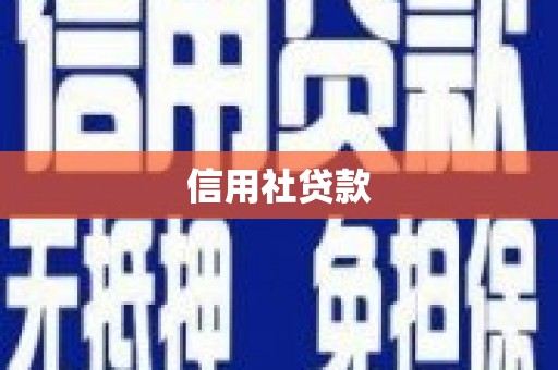 埔里信用社贷款