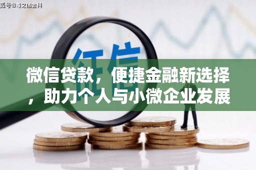 埔里微信贷款，便捷金融新选择，助力个人与小微企业发展