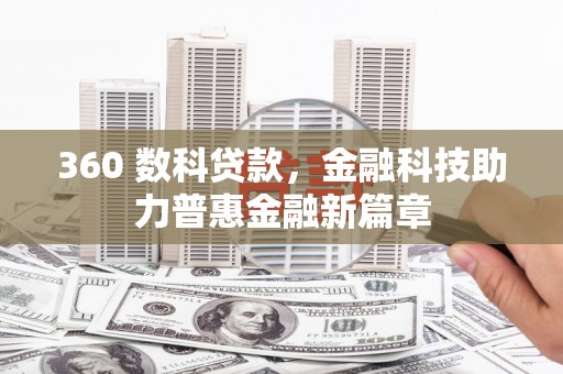 埔里360 数科贷款，金融科技助力普惠金融新篇章