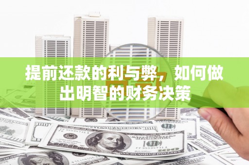 埔里提前还款的利与弊，如何做出明智的财务决策