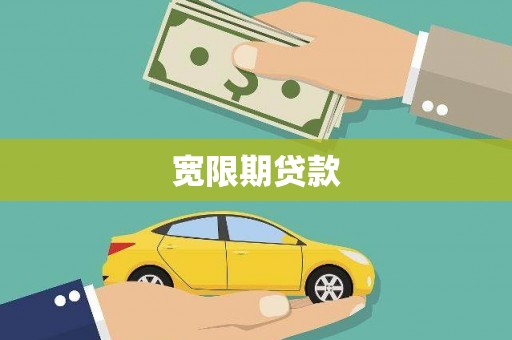 埔里宽限期贷款
