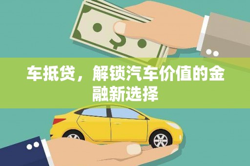 埔里车抵贷，解锁汽车价值的金融新选择