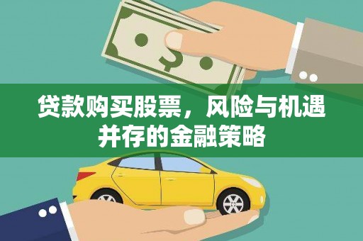 埔里贷款购买股票，风险与机遇并存的金融策略