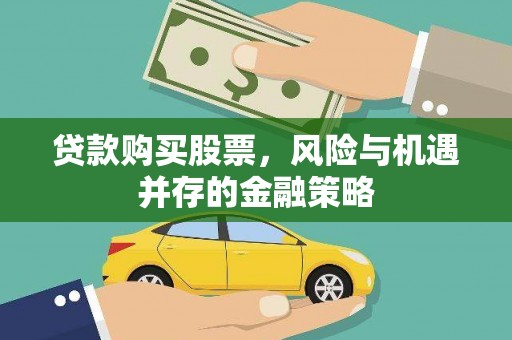 埔里贷款购买股票，风险与机遇并存的金融策略