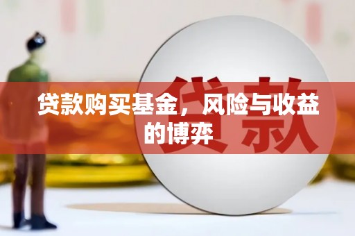 埔里贷款购买基金，风险与收益的博弈