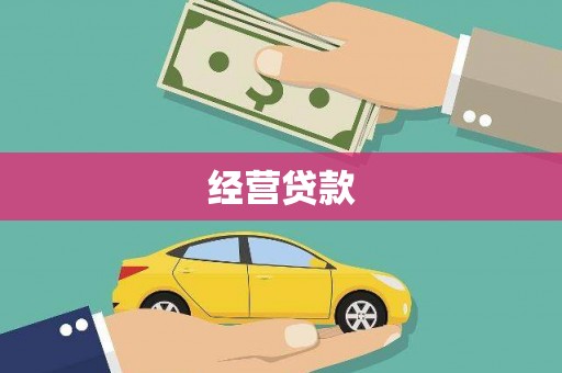 埔里经营贷款