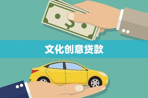 埔里文化创意贷款