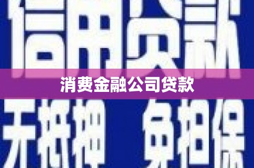 埔里消费金融公司贷款