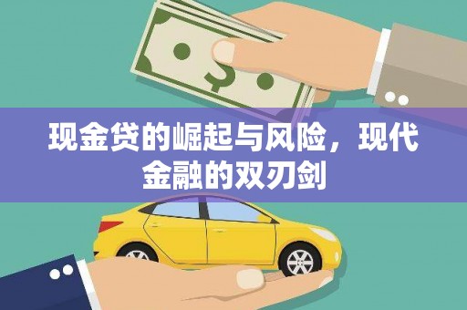 埔里现金贷的崛起与风险，现代金融的双刃剑