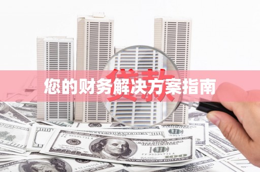 埔里您的财务解决方案指南