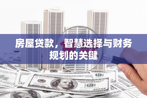 埔里房屋贷款，智慧选择与财务规划的关键
