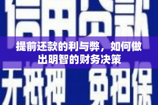 埔里提前还款的利与弊，如何做出明智的财务决策