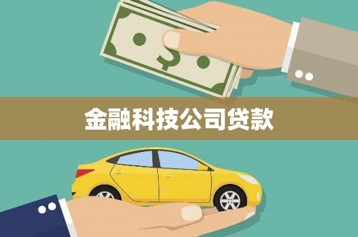 埔里金融科技公司贷款