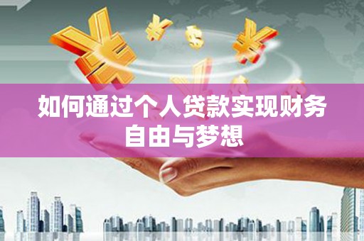 埔里如何通过个人贷款实现财务自由与梦想