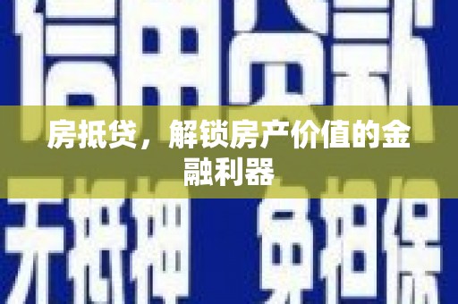 埔里房抵贷，解锁房产价值的金融利器