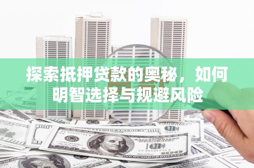埔里探索抵押贷款的奥秘，如何明智选择与规避风险