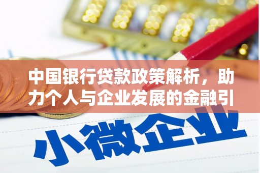 埔里中国银行贷款政策解析，助力个人与企业发展的金融引擎