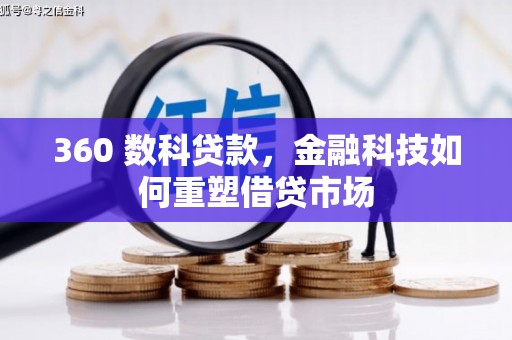 埔里360 数科贷款，金融科技如何重塑借贷市场