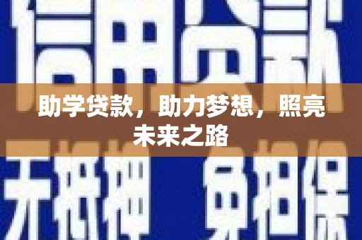 埔里助学贷款，助力梦想，照亮未来之路