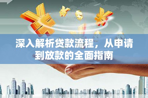 埔里深入解析贷款流程，从申请到放款的全面指南