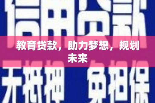 埔里教育贷款，助力梦想，规划未来