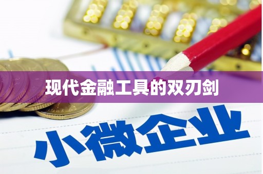 埔里现代金融工具的双刃剑