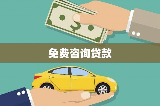 埔里免费咨询贷款