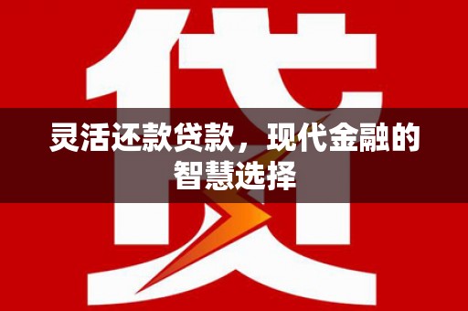 埔里灵活还款贷款，现代金融的智慧选择