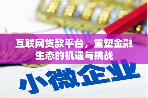 埔里互联网贷款平台，重塑金融生态的机遇与挑战