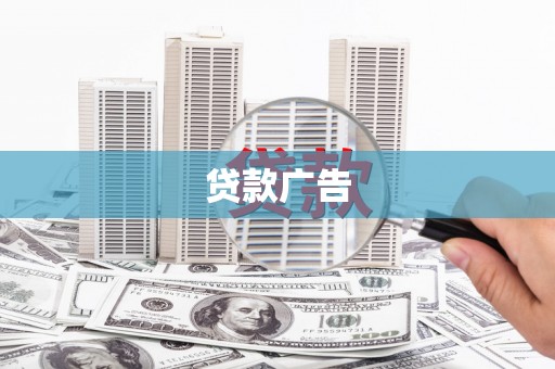 埔里贷款广告