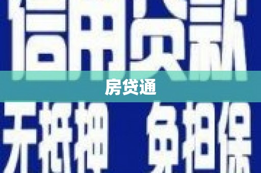 埔里房贷通