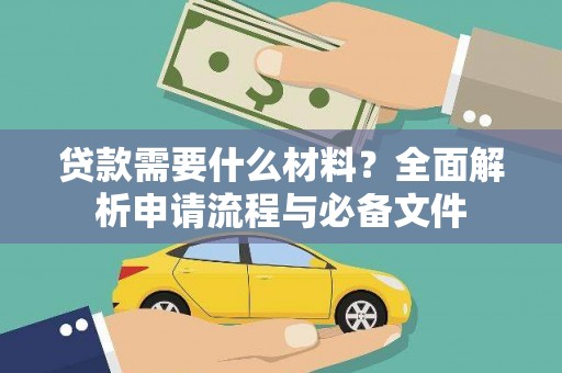 埔里贷款需要什么材料？全面解析申请流程与必备文件