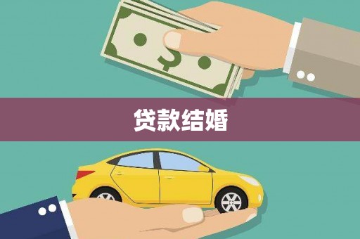 埔里贷款结婚